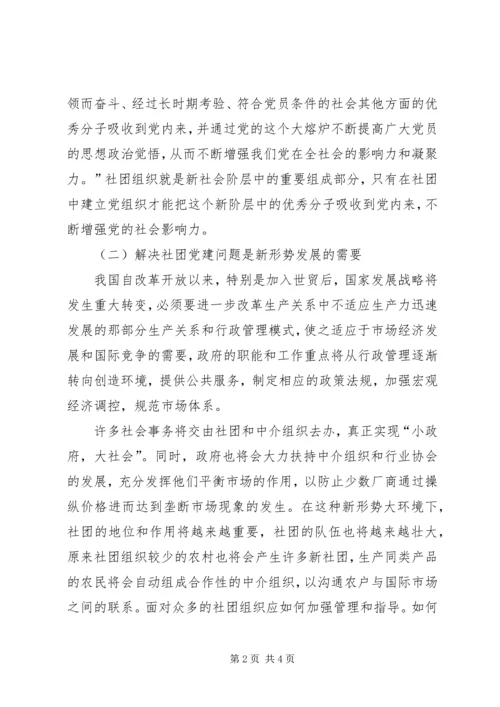 社团组织党建新课题交流.docx