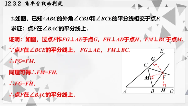 人教版数学八年级上册12.3.2  角平分线的判定课件（共22张PPT）