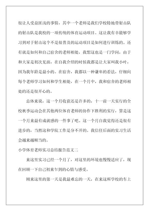 2022年小学体育教师实习总结报告