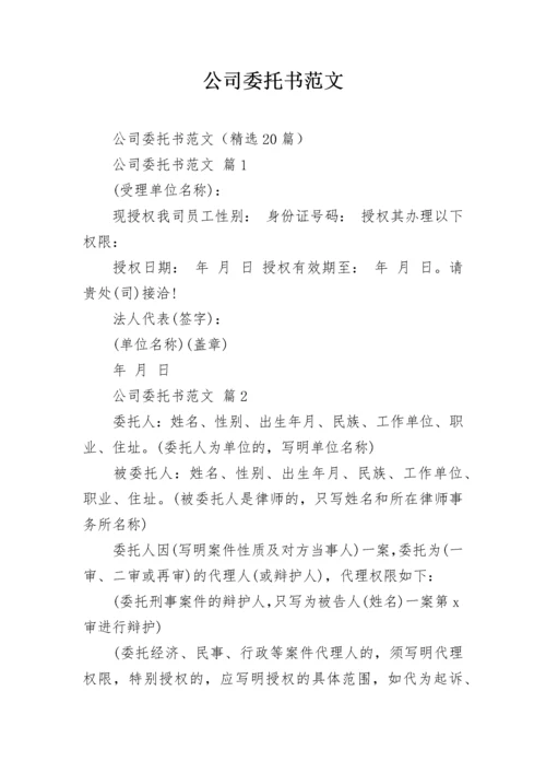 公司委托书范文.docx