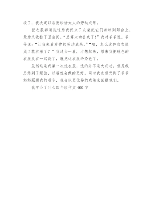 我学会了什么四年级作文400字7篇.docx