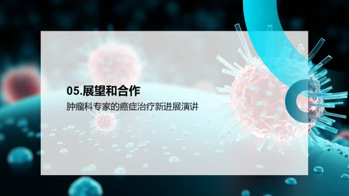 癌症免疫疗法：突破未来