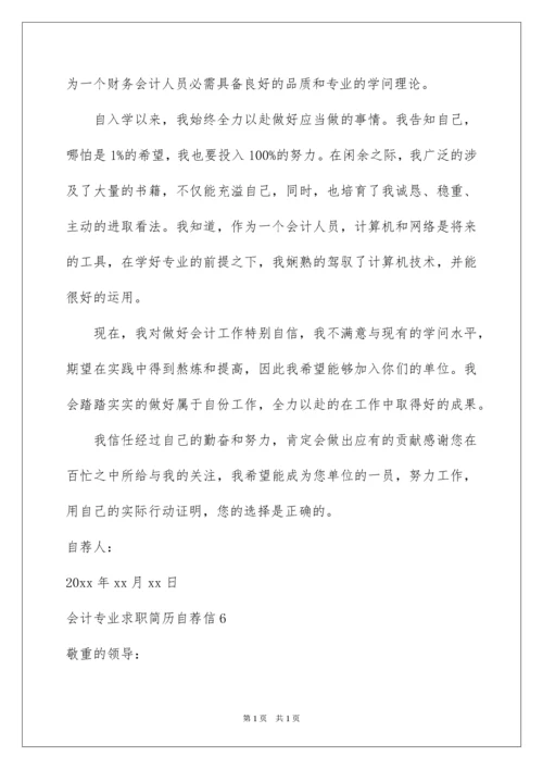 2022会计专业求职简历自荐信.docx