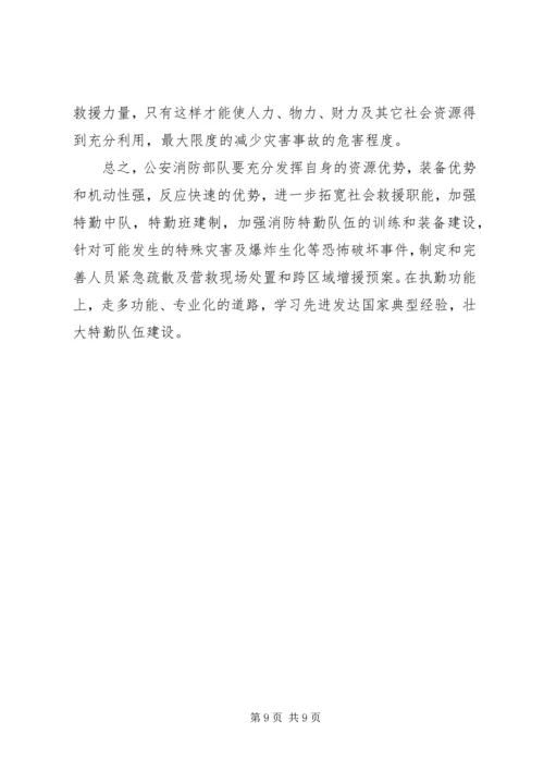 兰州消防特勤队伍建设的分析与思考 (3).docx