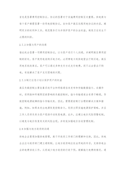 供电企业电费回收管理及电费核算策略.docx