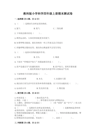 教科版小学科学四年级上册期末测试卷精品【巩固】.docx