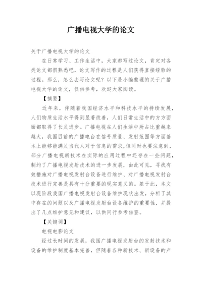 广播电视大学的论文.docx