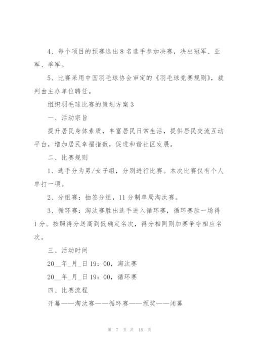 组织羽毛球比赛的策划方案.docx