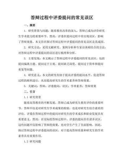 答辩过程中评委提问的常见误区