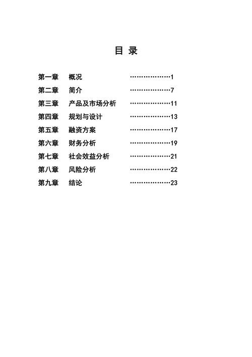 农产品冷链物流商业计划书