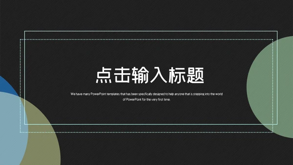 时尚简约商务工作汇报总结通用PPT模板