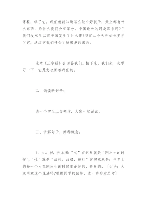 国学三字经教案.docx