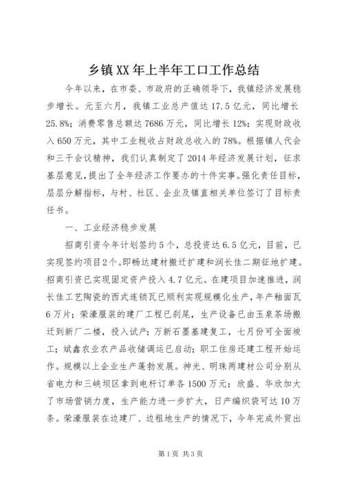 乡镇某年上半年工口工作总结.docx