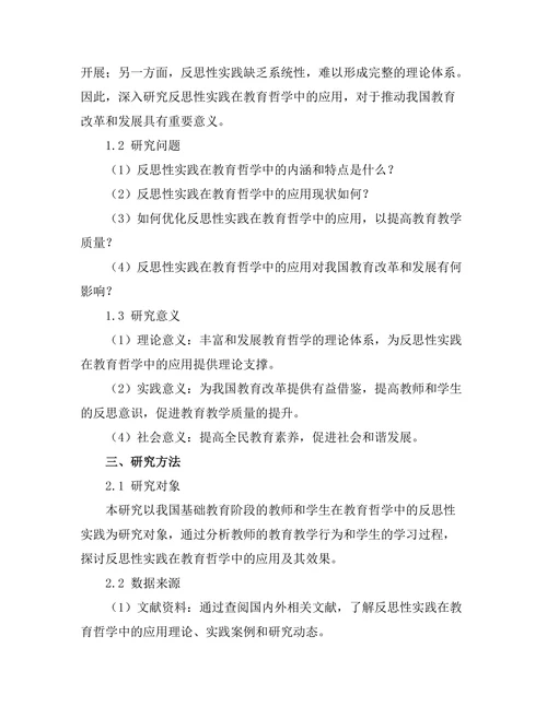 反思性实践在教育哲学中的应用