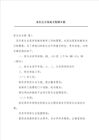 家长会方案范文集锦9篇