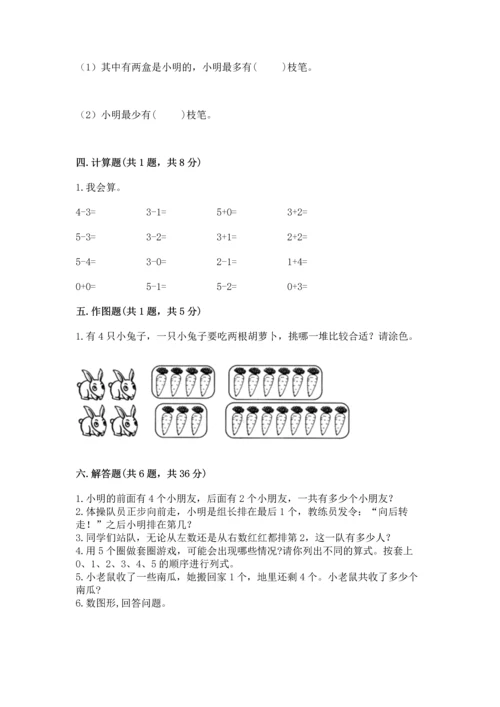 人教版一年级上册数学期中测试卷及参考答案（预热题）.docx