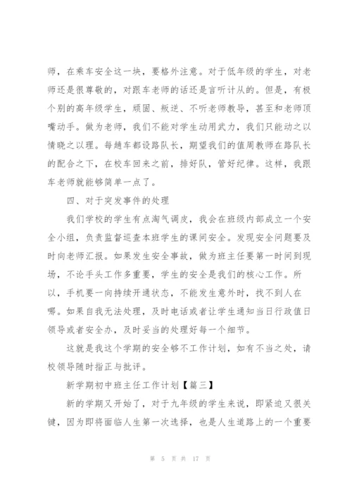 2022年新学期初中班主任工作计划范文.docx