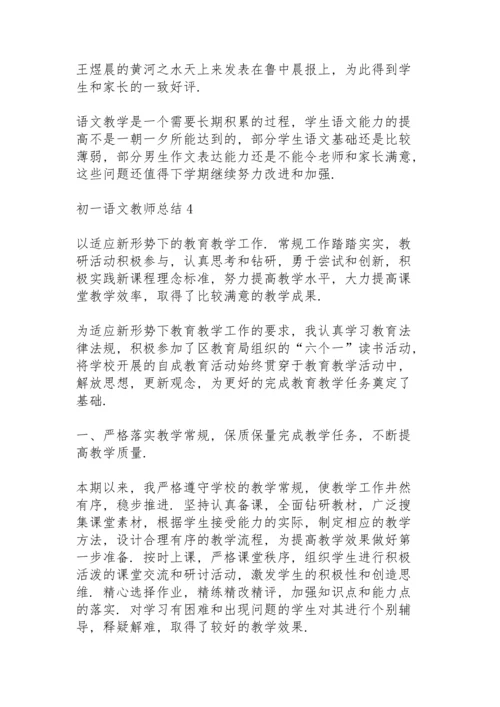 初一语文教师总结大全5篇.docx