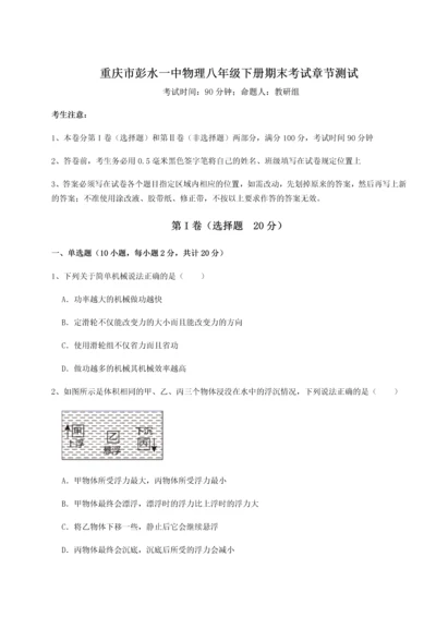 第二次月考滚动检测卷-重庆市彭水一中物理八年级下册期末考试章节测试试卷（详解版）.docx