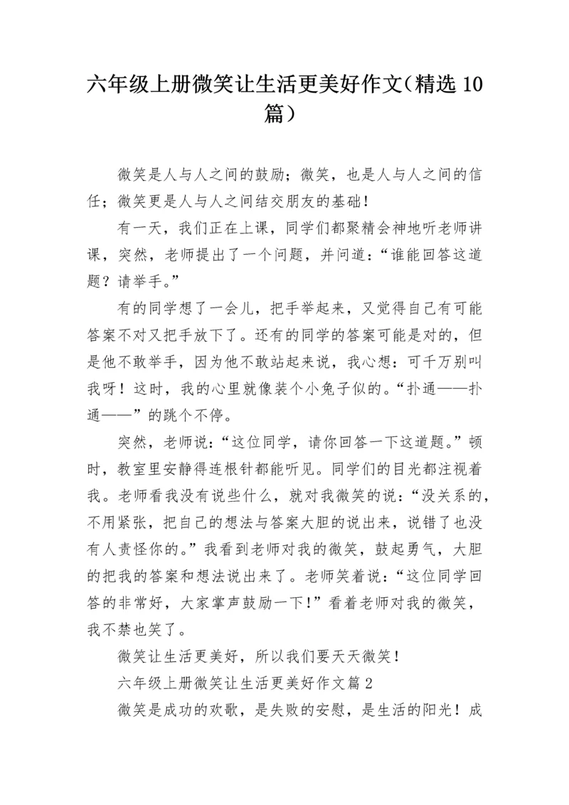 六年级上册微笑让生活更美好作文（精选10篇）.docx