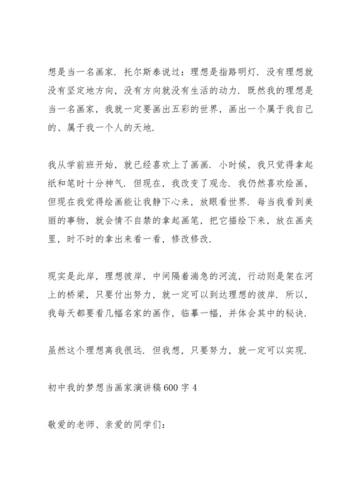 初中我的梦想画家演讲稿600字.docx
