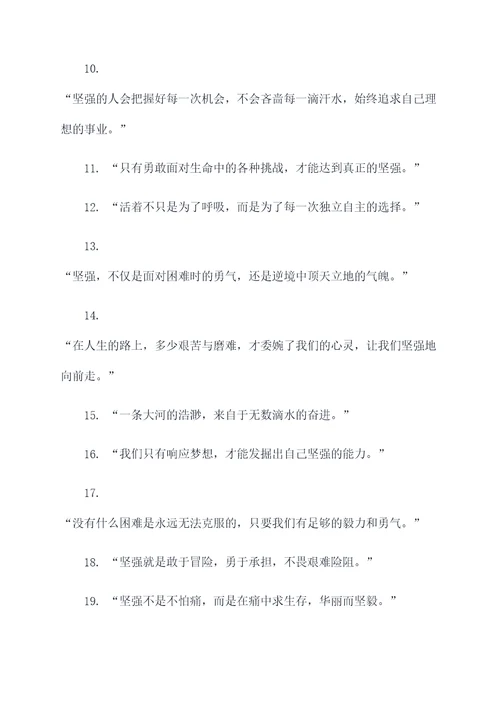 有关坚强方面的名言名句