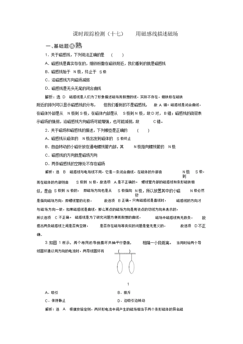 高中物理课时跟踪检测十七用磁感线描述磁场鲁科版选修3 1