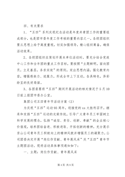 集团公司五四青年节活动方案.docx