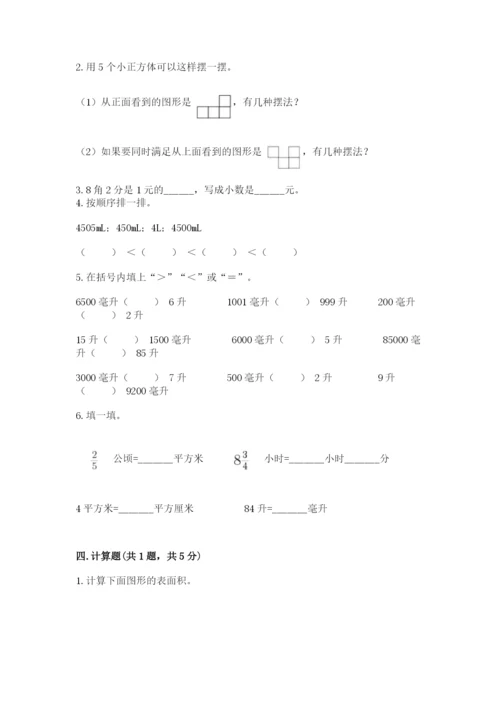 人教版五年级下册数学期末测试卷（综合题）word版.docx