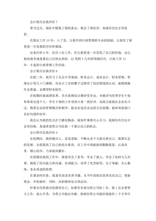 会计简历自我评价(15篇).docx