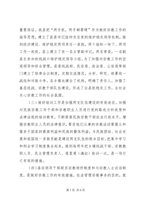 县宗教事务管理工作汇报 (4).docx