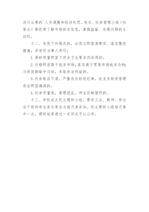 中学食堂财务管理制度.docx