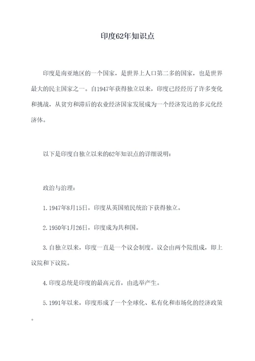 印度62年知识点