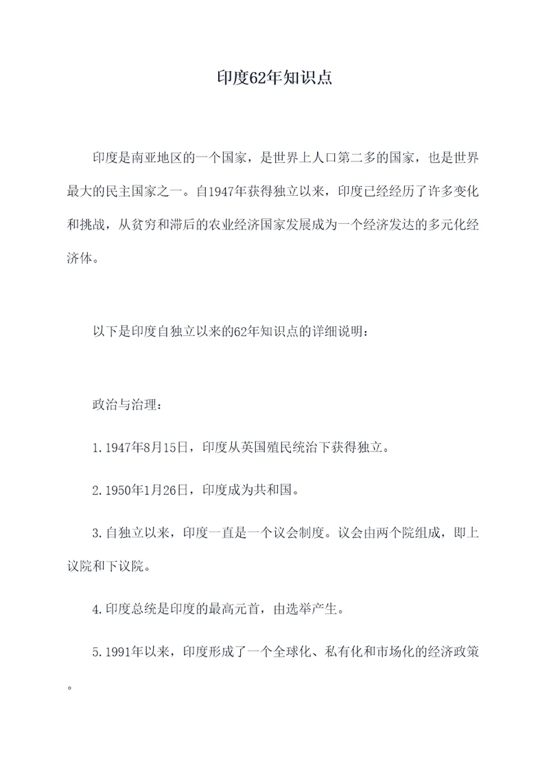 印度62年知识点