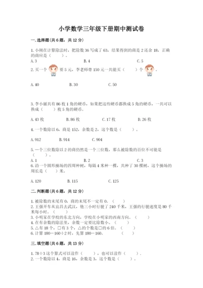 小学数学三年级下册期中测试卷精品【典优】.docx