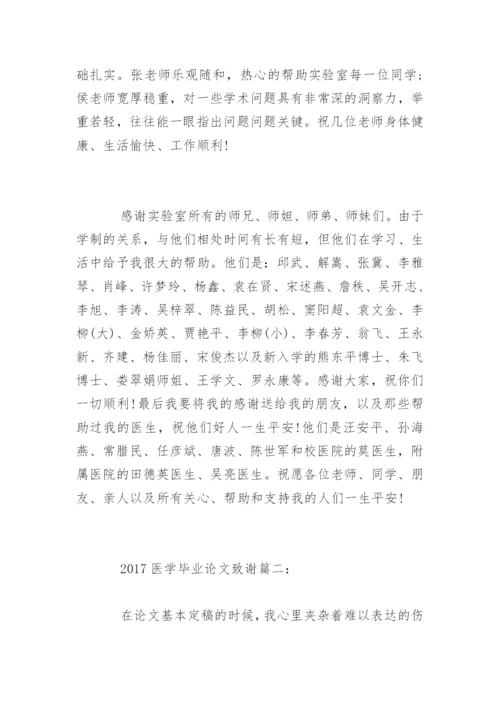 医学毕业论文致谢精编.docx