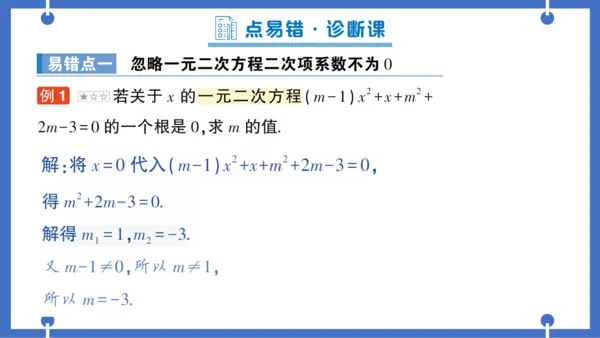 【同步作业】人教版九(上) 第21章 一元二次方程 本章易错易混专项讲练 (课件版)