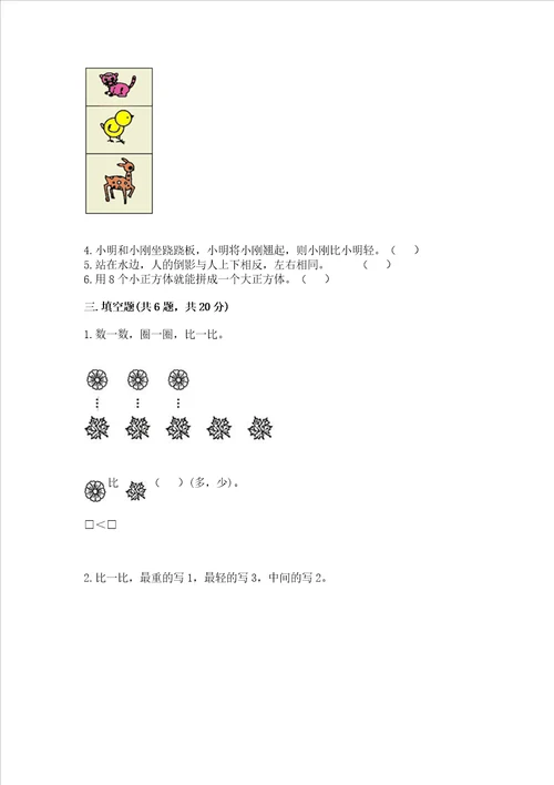 小学一年级上册数学期中测试卷满分必刷