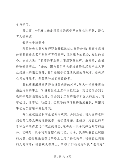 学习爱岗敬业的感受.docx