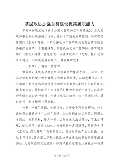 基层政协加强自身建设提高履职能力.docx