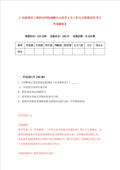 广西梧州市言和涉电纠纷调解中心招考1名工作人员模拟试卷含答案解析3