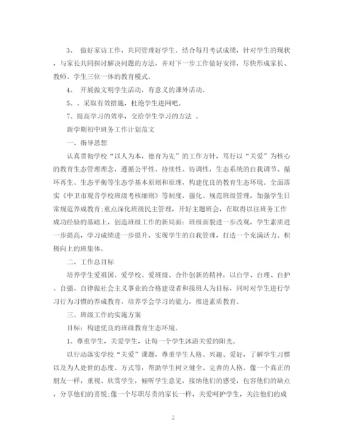 精编之新学期初中班务工作计划范文.docx