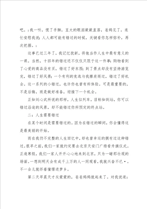 错过作文600字
