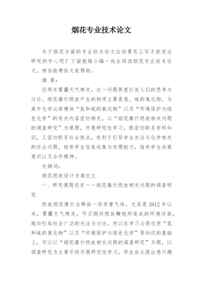 烟花专业技术论文.docx