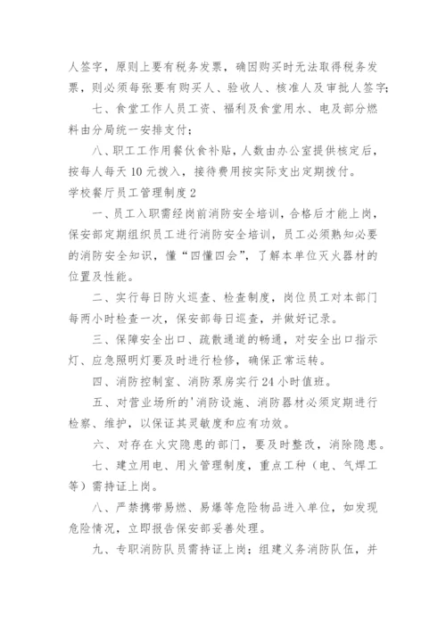 学校餐厅员工管理制度.docx