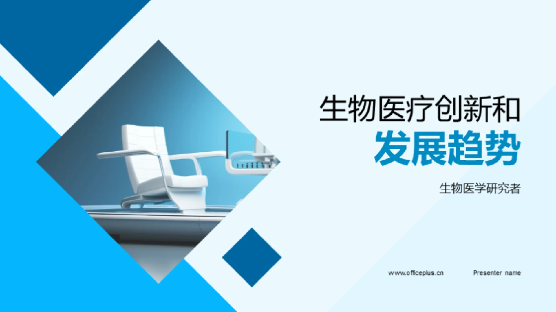 生物医疗创新和发展趋势