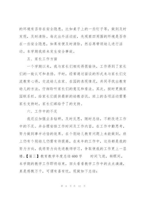 教育教学年度总结600字.docx