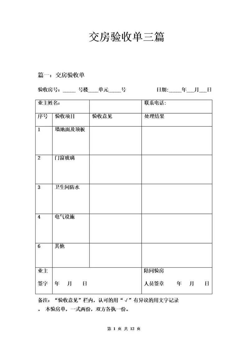 交房验收单三篇