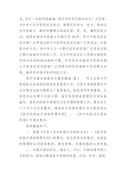 医疗质量自查报告及整改措施.docx