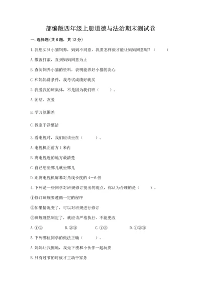 部编版四年级上册道德与法治期末测试卷及答案【真题汇编】.docx